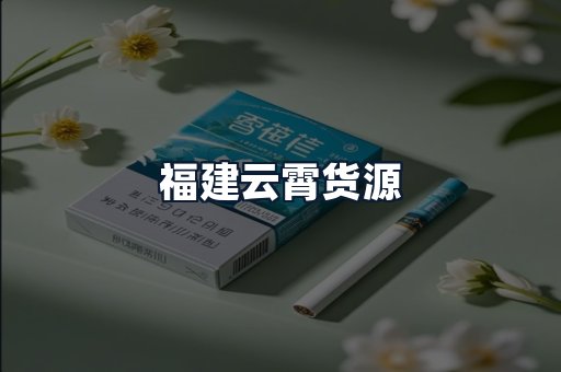 福建云霄货源